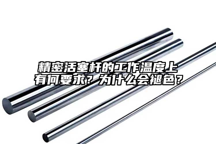 精密活塞桿的工作溫度上有何要求？為什...