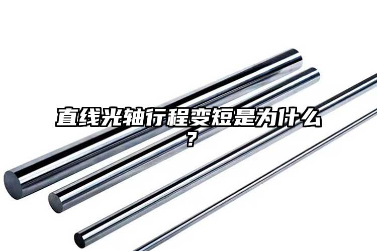 直線光軸行程變短是為什么？