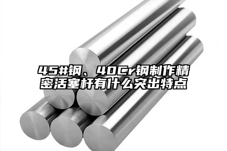 45#鋼、40Cr鋼制作精密活塞桿有...
