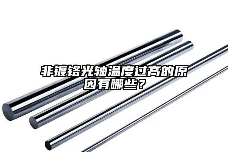 非鍍鉻光軸溫度過高的原因有哪些？