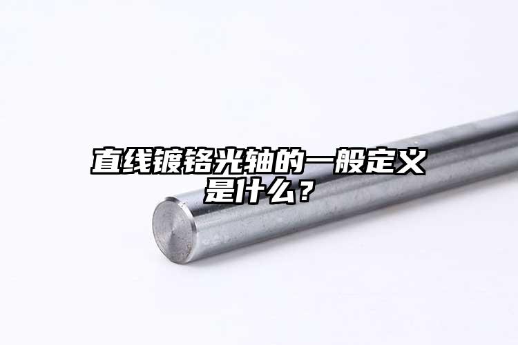 直線鍍鉻光軸的一般定義是什么？