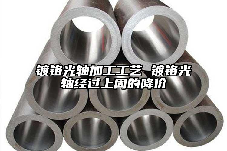 鍍鉻光軸加工工藝 鍍鉻光軸經(jīng)過(guò)上周的...
