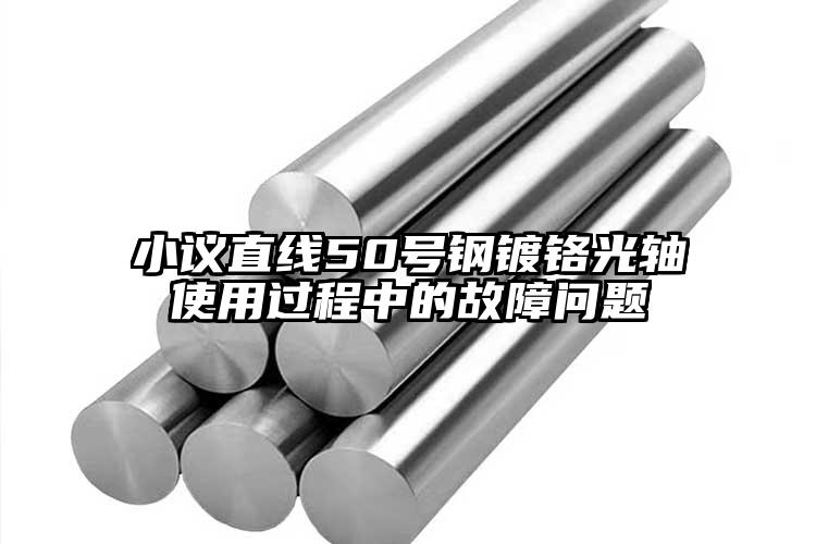 小議直線50號(hào)鋼鍍鉻光軸使用過(guò)程中的...