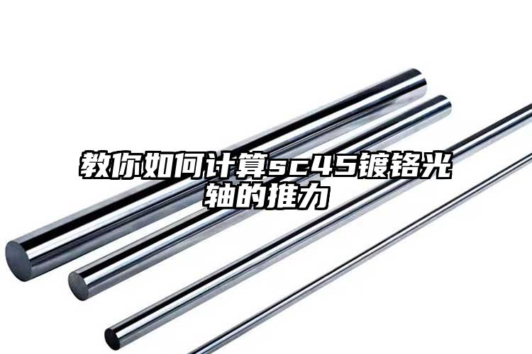 教你如何計(jì)算sc45鍍鉻光軸的推力