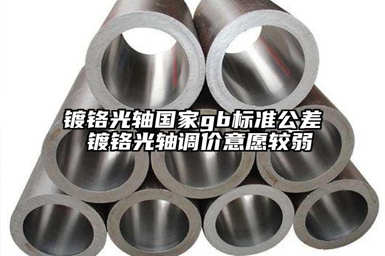 鍍鉻光軸國家gb標(biāo)準(zhǔn)公差 鍍鉻光軸調(diào)...