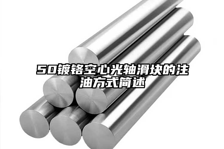 50鍍鉻空心光軸滑塊的注油方式簡(jiǎn)述