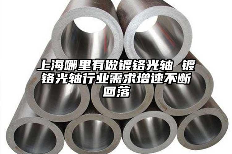 上海哪里有做鍍鉻光軸 鍍鉻光軸行業(yè)需...