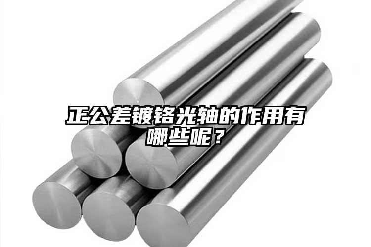 正公差鍍鉻光軸的作用有哪些呢？