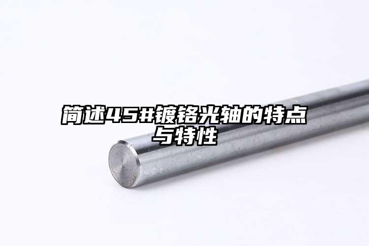 簡述45#鍍鉻光軸的特點與特性
