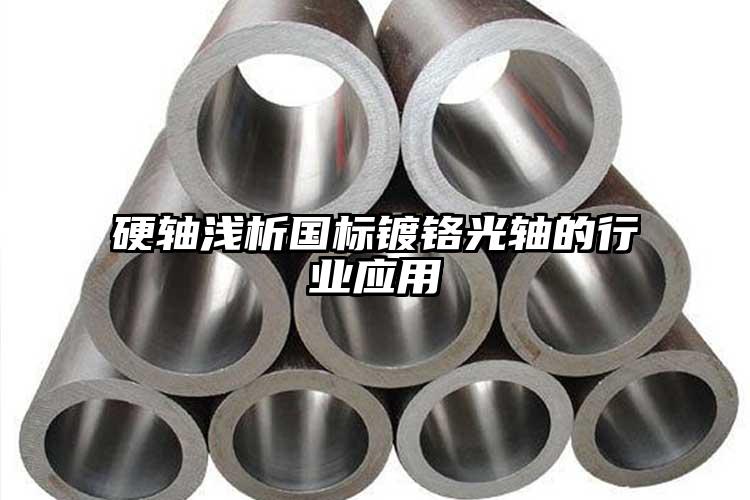 硬軸淺析國標鍍鉻光軸的行業(yè)應用
