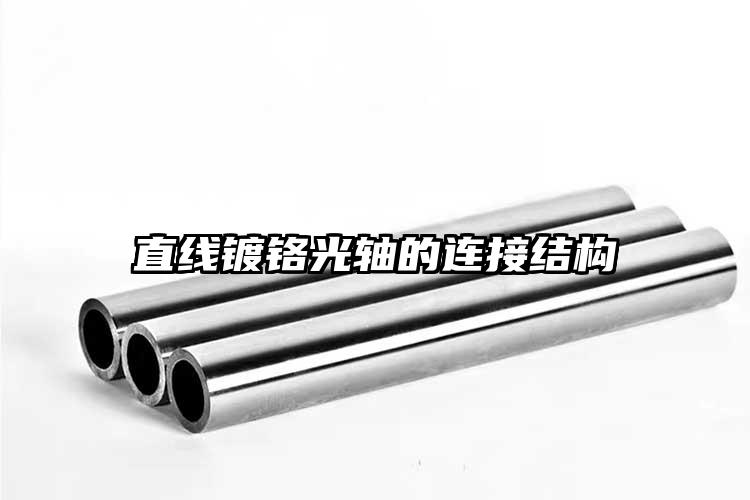 直線鍍鉻光軸的連接結(jié)構(gòu)